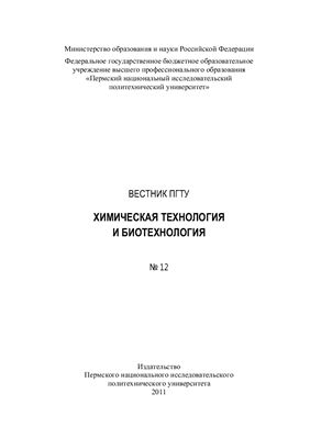 Вестник Пермского государственного технического университета Химическая технология и биотехнология 2011 №12