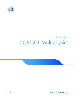 COMSOL AB. Введение в COMSOL Multiphysics (версия 5.2)