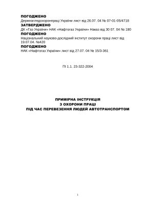 ПІ 1.1.23-322-2004 Примірна інструкція з охорони праці під час перевезення людей автотранспортом