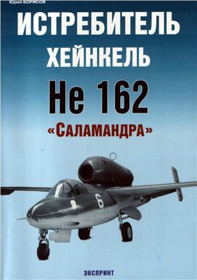 Борисов Ю. Истребитель Хейнкель He 162 Саламандра