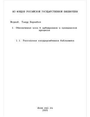 Юсупов Т.Б. Обеспечение иска в арбитражном и гражданском процессе