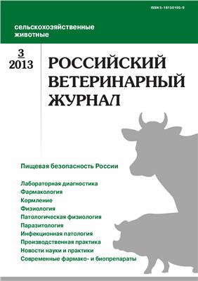 Российский ветеринарный журнал. Сельскохозяйственные животные 2013 №03