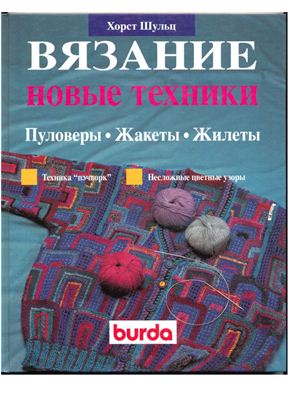 Шульц Хорст. Вязание. Новые техники. Пуловеры. Жакеты. Жилеты