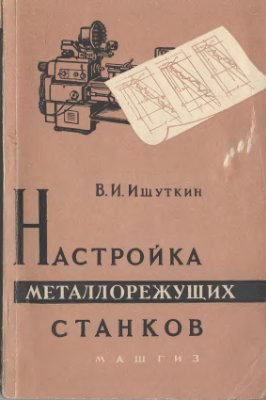 Ишуткин В.И. Настройка металлорежущих станков