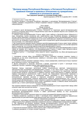 Договор между Республикой Беларусь и Литовской Республикой о правовой помощи и правовых отношениях по гражданским, семейным и уголовным делам