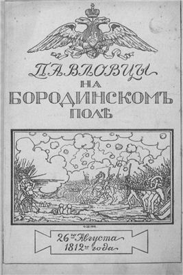 Афанасьев В.А. Павловцы на Бородинском поле 26-го августа 1812 года