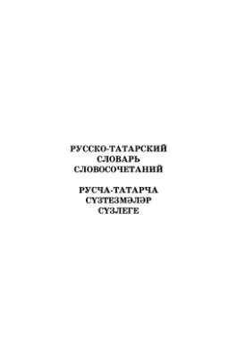 Агишев Х.Г. Русско-Татарский словарь словосочетаний в 2 томах