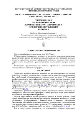 Снищенко Д.В., Снищенко Б.Ф. Рекомендации по использованию аэрокосмической информации при изучении руслового процесса