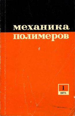 Механика полимеров 1975 №01