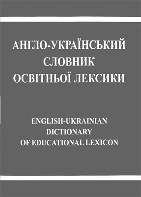 Вергун Л. (укладач) Англо-український словник освітньої лексики