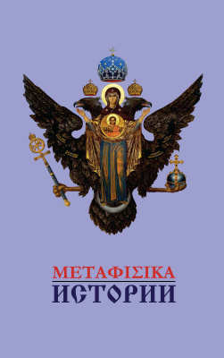 Катасонов В.Ю. Метафизика истории