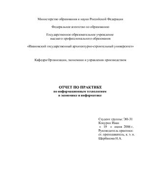 Отчёт по практике по информационным технологиям в экономике и информатике
