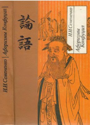Семененко И.И. Афоризмы Конфуция