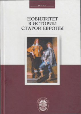 Федоров С.Е., Прокопьев А.Ю. (ред.) Нобилитет в истории Старой Европы
