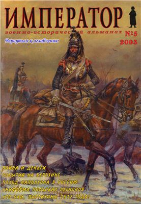 Император. Военно-исторический альманах 2003 №05