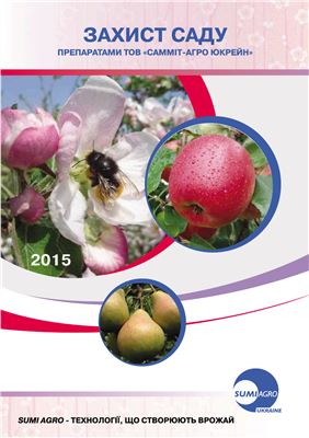 Захист саду препаратами ТОВ Самміт-Агро Юкрейн 2015