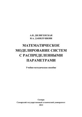 Дилигенская А.Н., Данилушкин И.А. Математическое моделирование систем с распределенными параметрами
