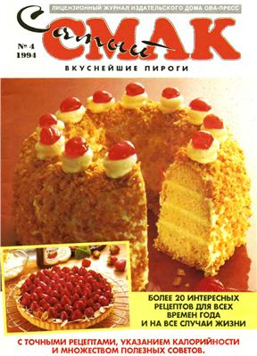 Самый смак 1994 №04 Вкуснейшие пироги