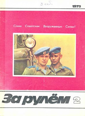 За рулем (советский) 1973 №02