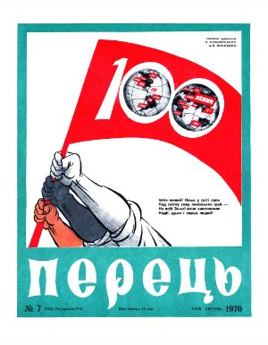 Перець 1970 №07 (833)
