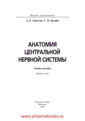 Хомутов А.Е., Кульба С.Н. Анатомия центральной нервной системы