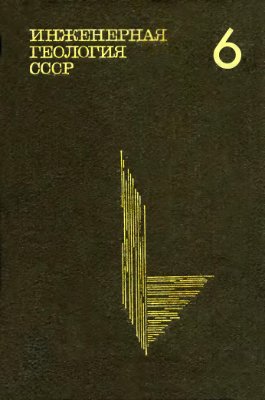 Инженерная геология СССР. В 8-ми томах. Том 6. Казахстан