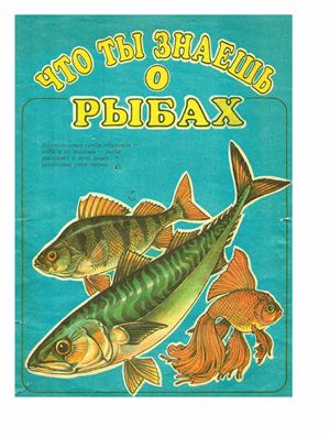 Завлатная С.М., Куринкова Т.А. Что ты знаешь о рыбах