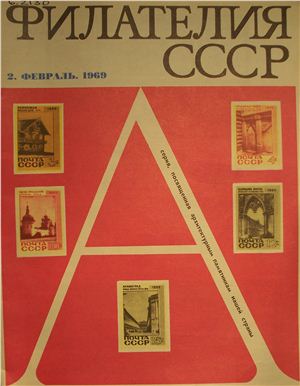 Филателия СССР 1969 №02