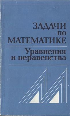 Вавилов В.В., Мельников И.И. и др. Задачи по математике. Уравнения и неравенства