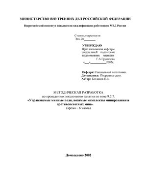 Богданов Е.В. Управляемые минные поля, возимые комплекты минирования и противопехотных мин