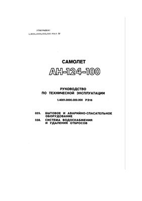 Самолет Ан-124-100. Руководство по технической эксплуатации (РЭ). Книга 16