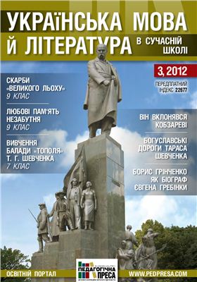 Українська мова й література в сучасній школі 2012 №03