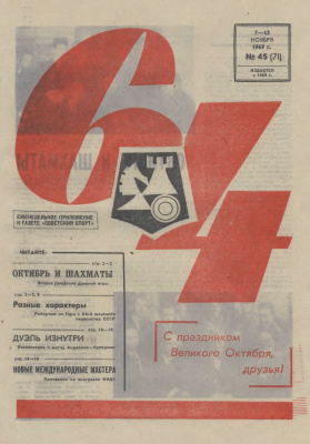64 - Шахматное обозрение 1969 №45