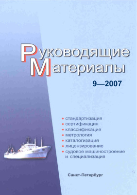 РМ 9-2007 Техническое регулирование в судостроении. Руководящие материалы.