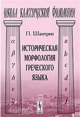 Шантрен П. Историческая морфология греческого языка