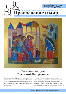 Православие и мир 2016 №49 (363). Введение во храм Пресвятой Богородицы