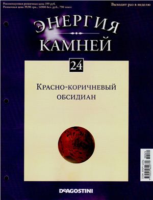Энергия камней 2011 №24 Красно-коричневый обсидиан