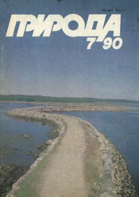 Природа 1990 №07