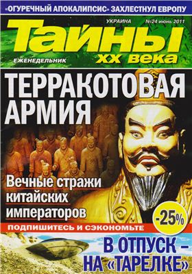 Тайны XX века 2011 №24 (Украина)