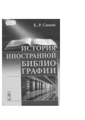 Симон К.Р. История иностранной библиографии