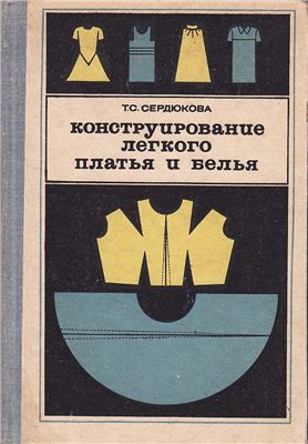 Сердюкова Г.С. Конструирование легкого платья и белья