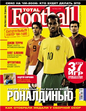 Total Football 2006 №05 (5) июнь