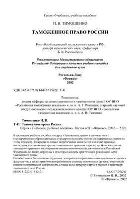 Тимошенко И.В. Таможенное право России
