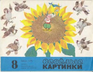 Веселые картинки 1973 №08