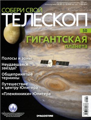 Собери свой телескоп 2015 №50