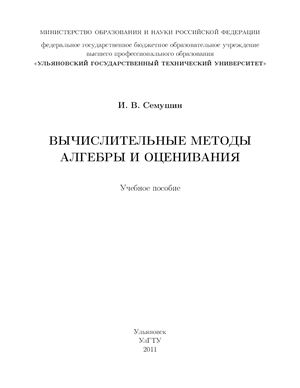 Семушин И.В. Вычислительные методы алгебры и оценивания: учебное пособие