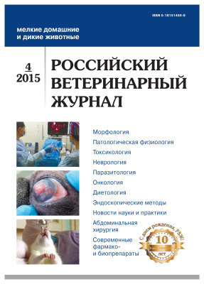 Российский ветеринарный журнал. Мелкие домашние и дикие животные 2015 №04