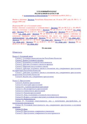 Уголовный кодекс Республики Казахстан (с изменениями и дополнениями по состоянию на 08.01.2013 г.)