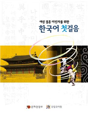 Первый шаг к изучению корейского языка 한국어 첫걸음