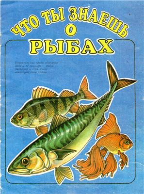 Заплетная С., Курникова Т. Что ты знаешь о рыбах?